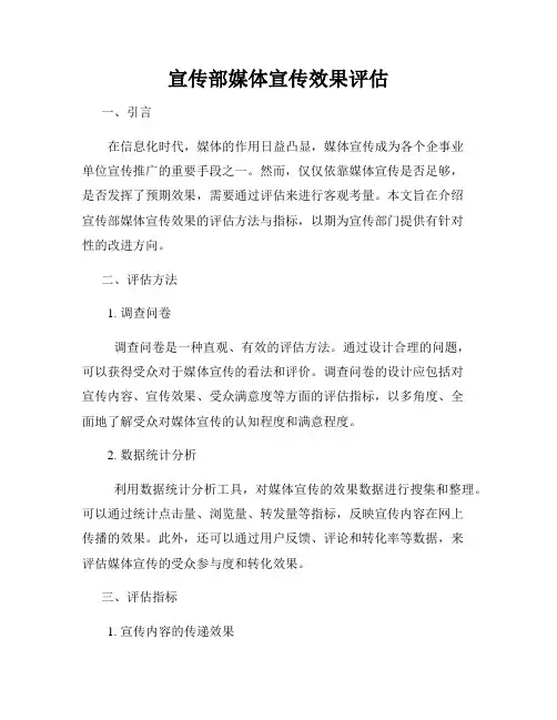 宣传部媒体宣传效果评估