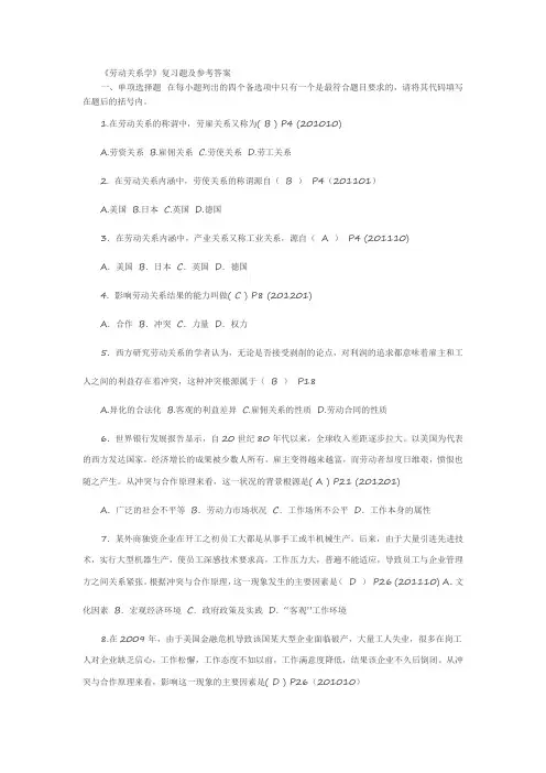 《劳动关系学》程延园复习题及参考答案