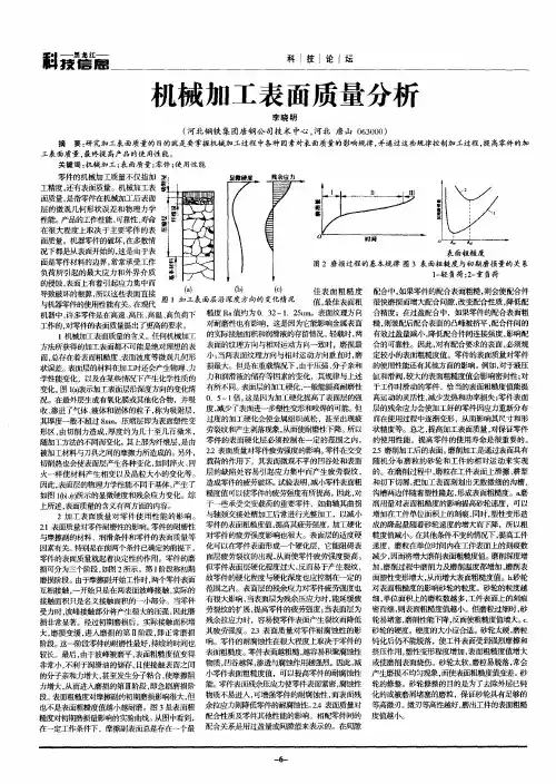 机械加工表面质量分析