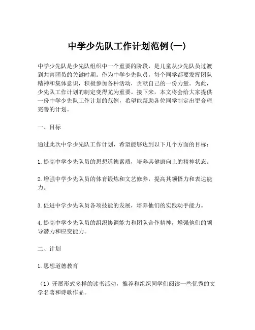 中学少先队工作计划范例(一)