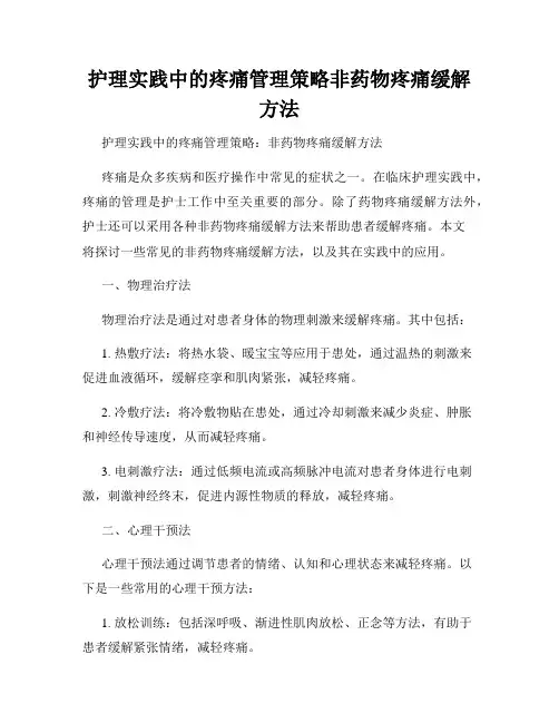 护理实践中的疼痛管理策略非药物疼痛缓解方法