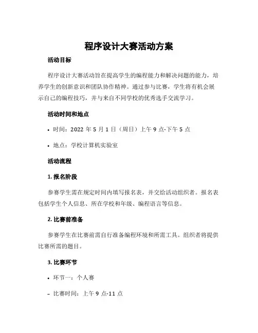 程序设计大赛活动方案