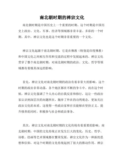南北朝时期的禅宗文化
