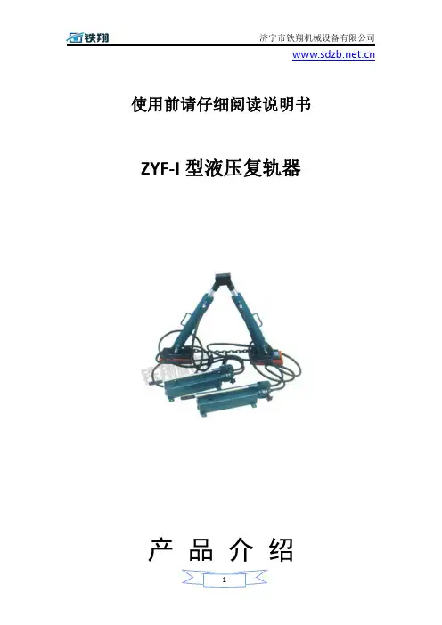 ZYF-I型液压复轨器使用方法_液压复轨器安装方式工作原理_液压复轨器保养