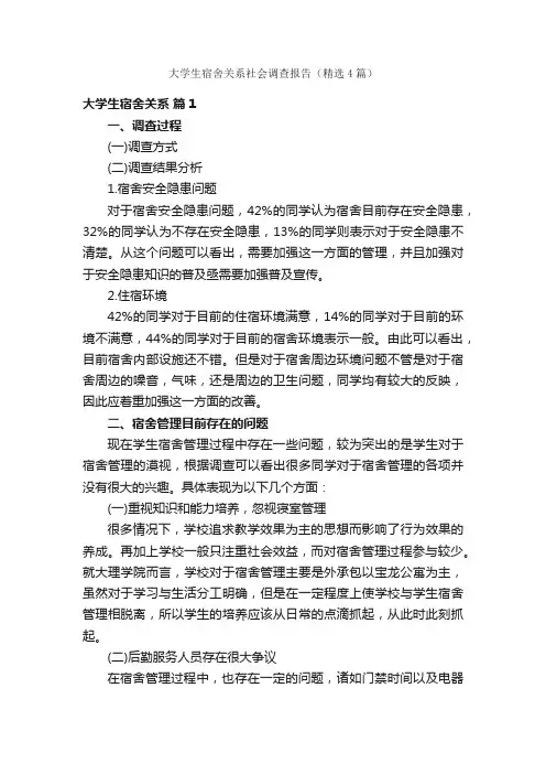 大学生宿舍关系社会调查报告（精选4篇）