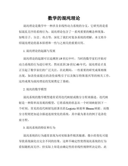 数学的混沌理论