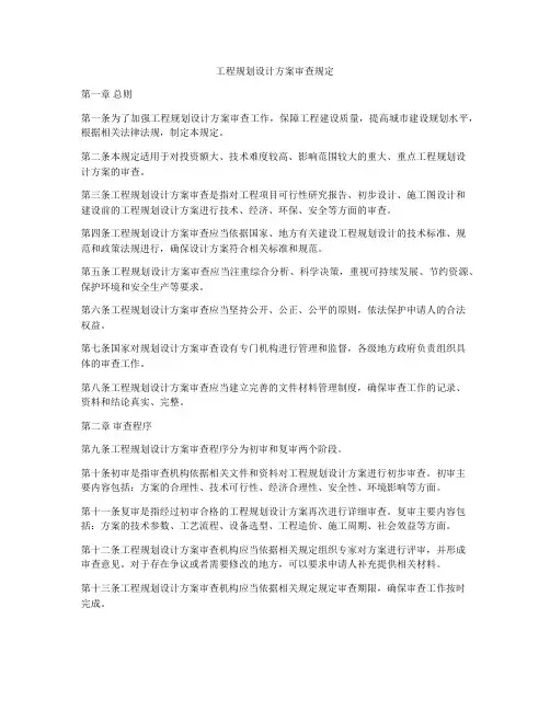 工程规划设计方案审查规定