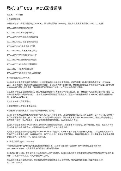 燃机电厂CCS、MCS逻辑说明