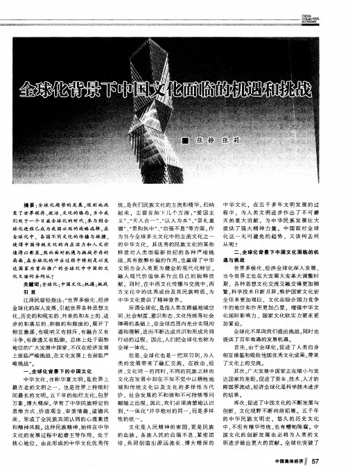 全球化背景下中国文化面临的机遇和挑战
