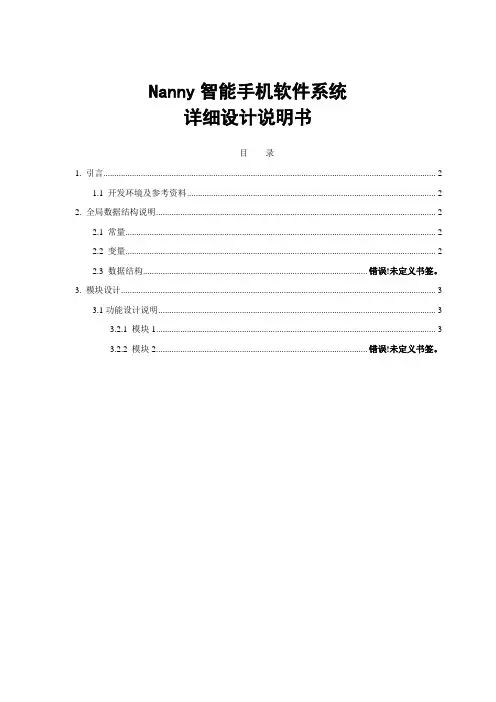 Nanny智能手机软件详细设计文档
