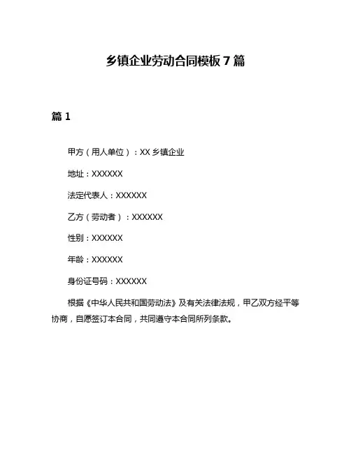 乡镇企业劳动合同模板7篇
