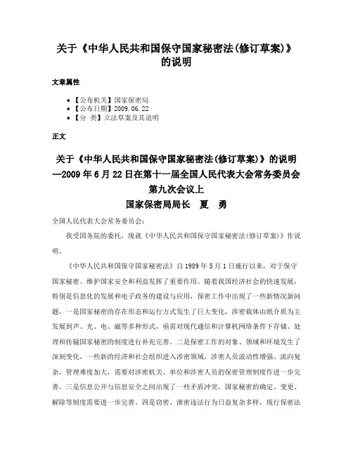 关于《中华人民共和国保守国家秘密法(修订草案)》的说明