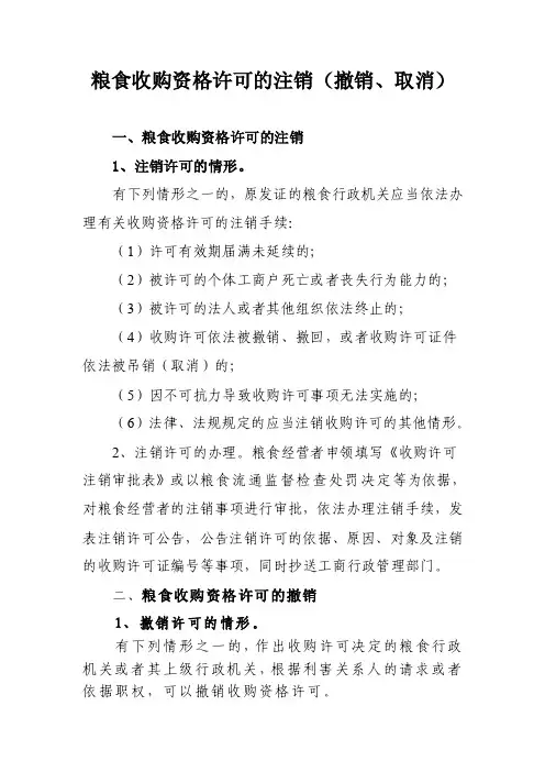 粮食收购资格许可的注销（撤销、取消）