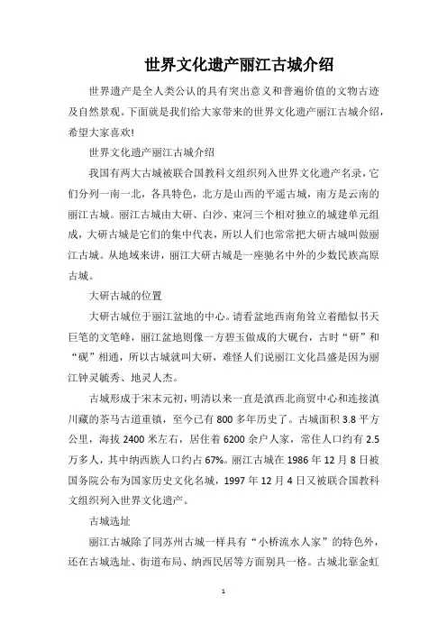 世界文化遗产丽江古城介绍