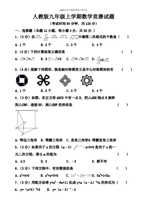 人教版九年级上学期数学竞赛试题