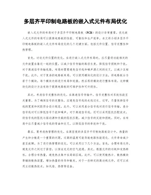 多层齐平印制电路板的嵌入式元件布局优化