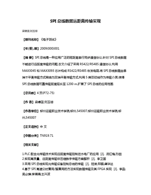 SPI总线数据远距离传输实现