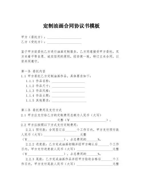 定制油画合同协议书模板