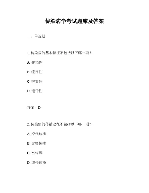传染病学考试题库及答案