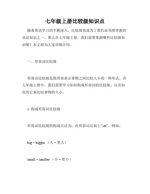 七年级上册比较级知识点
