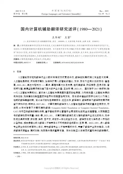 211223871_国内计算机辅助翻译研究述评（1980—2021_）