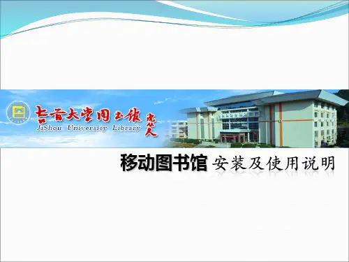 吉首大学--移动图书馆安装使用说明讲诉教材