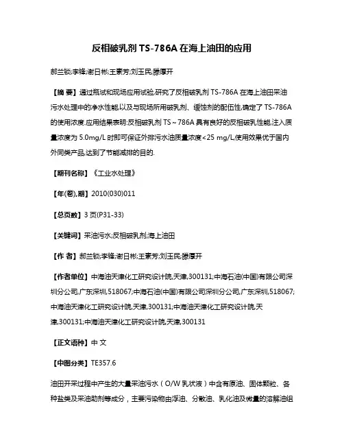 反相破乳剂TS-786A在海上油田的应用