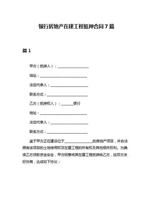 银行房地产在建工程抵押合同7篇