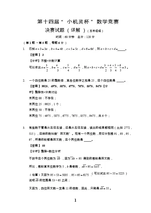 2016第14届小机灵杯五年级决赛解析