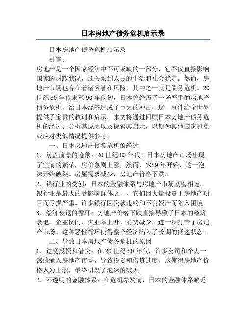 日本房地产债务危机启示录