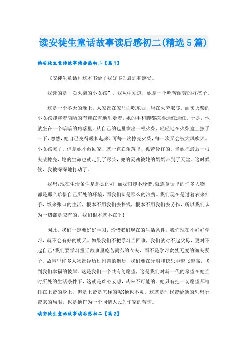 读安徒生童话故事读后感初二(精选5篇)