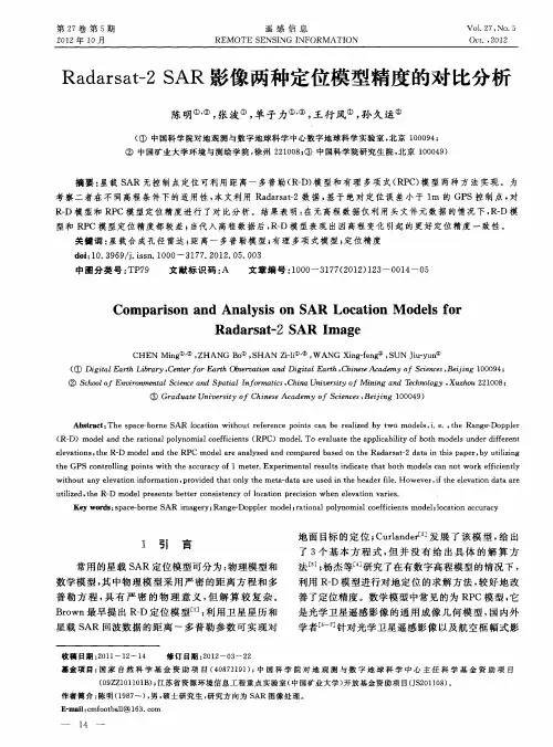 Radarsat-2 SAR影像两种定位模型精度的对比分析