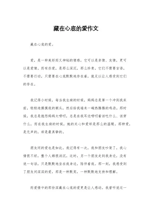 藏在心底的爱作文