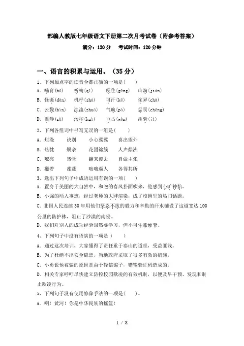 部编人教版七年级语文下册第二次月考试卷(附参考答案)