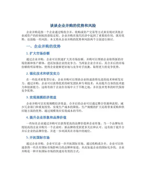 谈谈企业并购的优势和风险