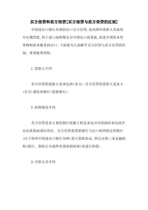 买方信贷和卖方信贷[买方信贷与卖方信贷的区别]