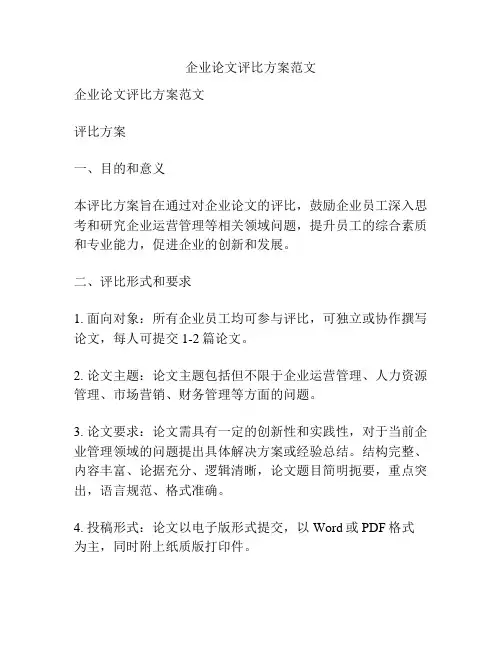 企业论文评比方案范文
