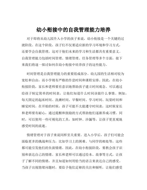 幼小衔接中的自我管理能力培养