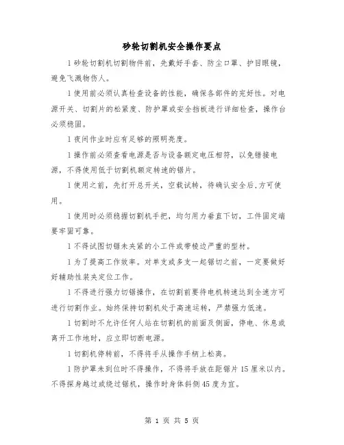 砂轮切割机安全操作要点（三篇）