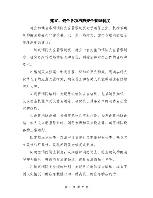 建立、健全各项消防安全管理制度