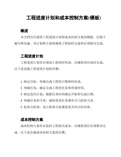 工程进度计划和成本控制方案(模板)