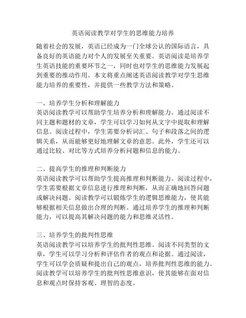 英语阅读教学对学生的思维能力培养
