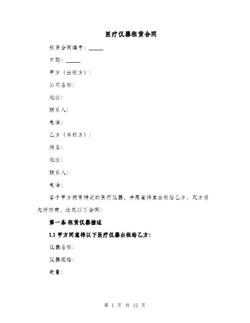 医疗仪器租赁合同（四篇）