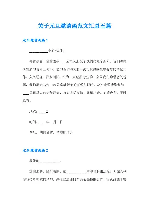 关于元旦邀请函范文汇总五篇