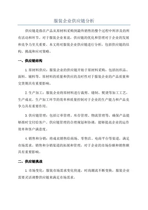 服装企业供应链分析