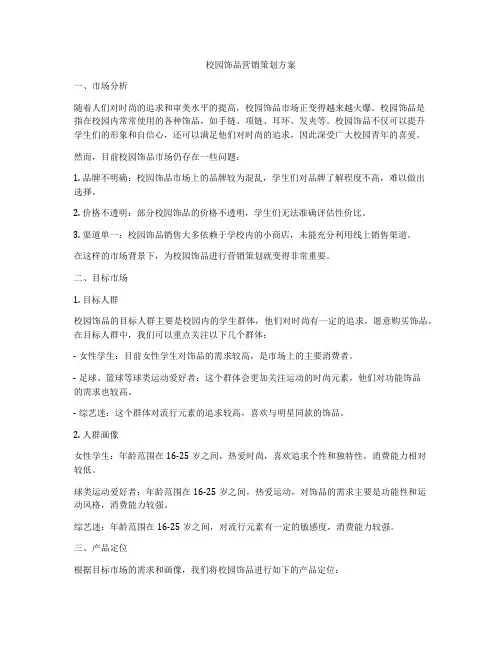 校园饰品营销策划方案