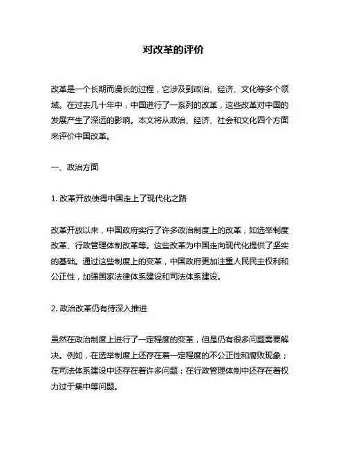 对改革的评价