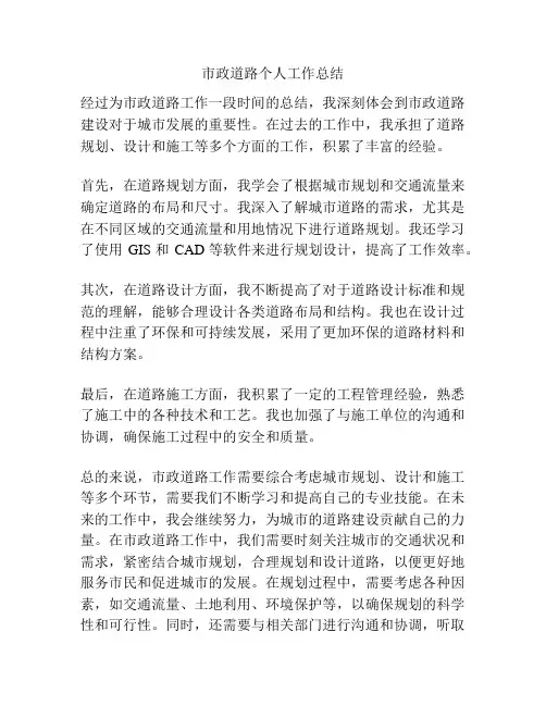 市政道路个人工作总结