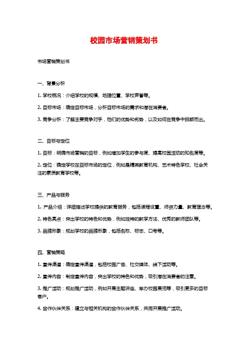 校园市场营销策划书