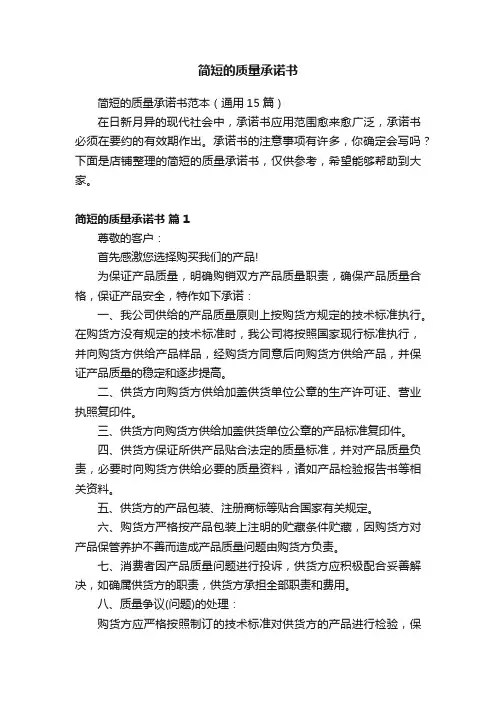 简短的质量承诺书